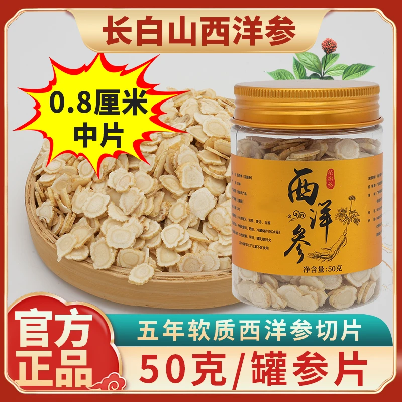 粒然堂五年西洋参片50克长白山花旗参中片泡水煲汤食用切片正品