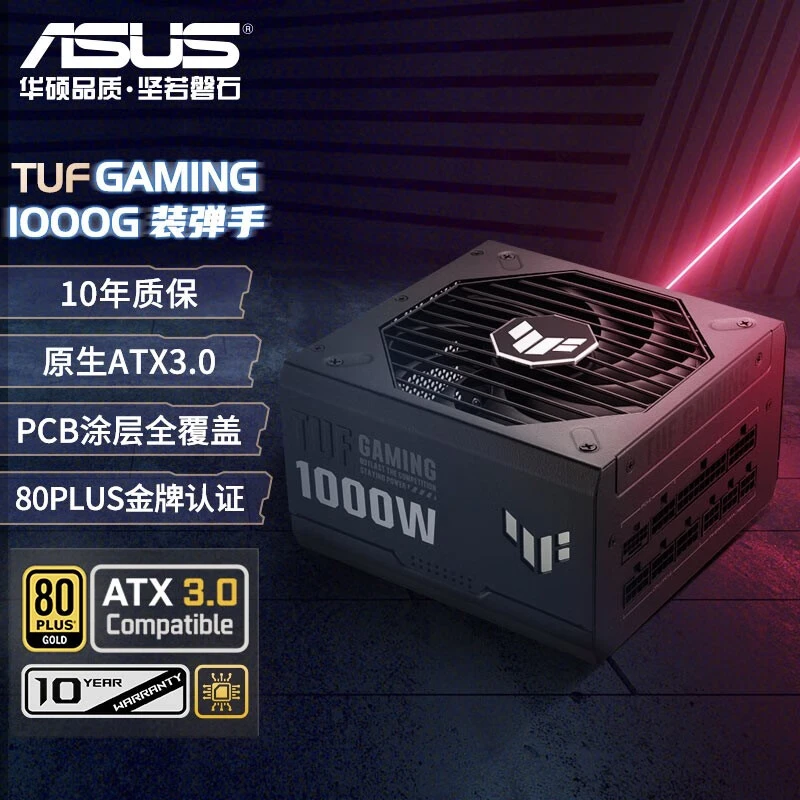 华硕 TUF GAMING 装弹手1000W 金牌全模组电源 原生ATX3.0 压纹线