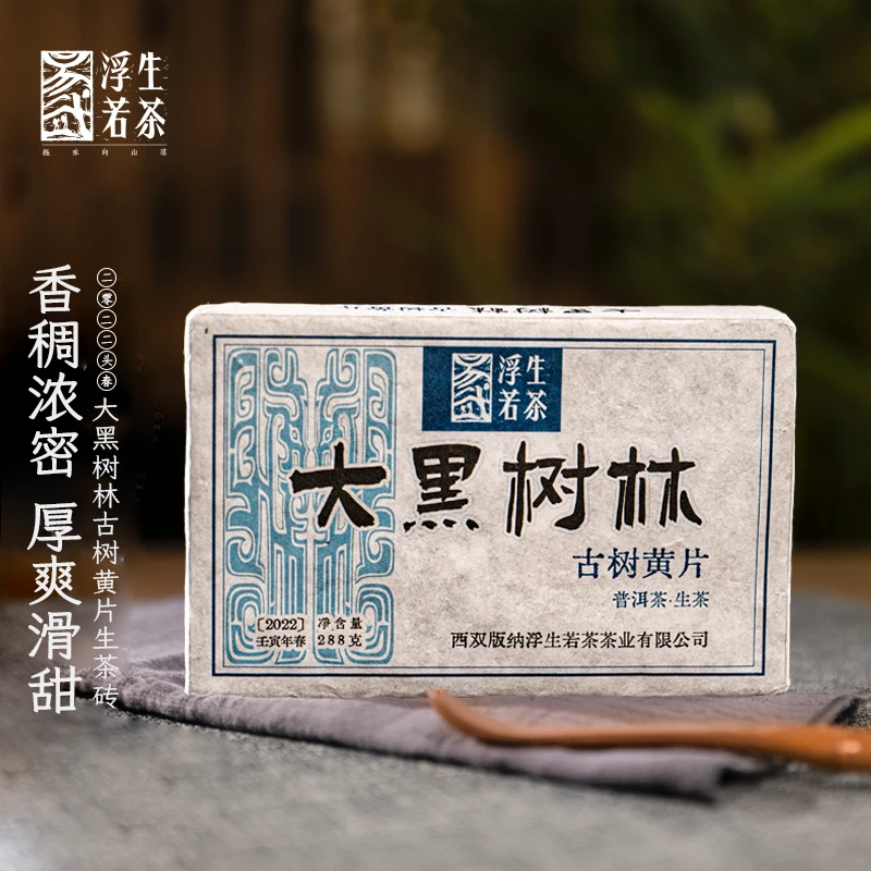 2022年大黑树林古树纯料黄片普洱茶生茶精选山头传统晒青工艺