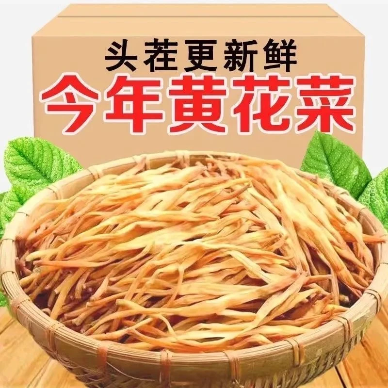 【甄选高品质】今年新货农家日晒黄花菜金针菜炖肉炒菜煲汤火锅干菜