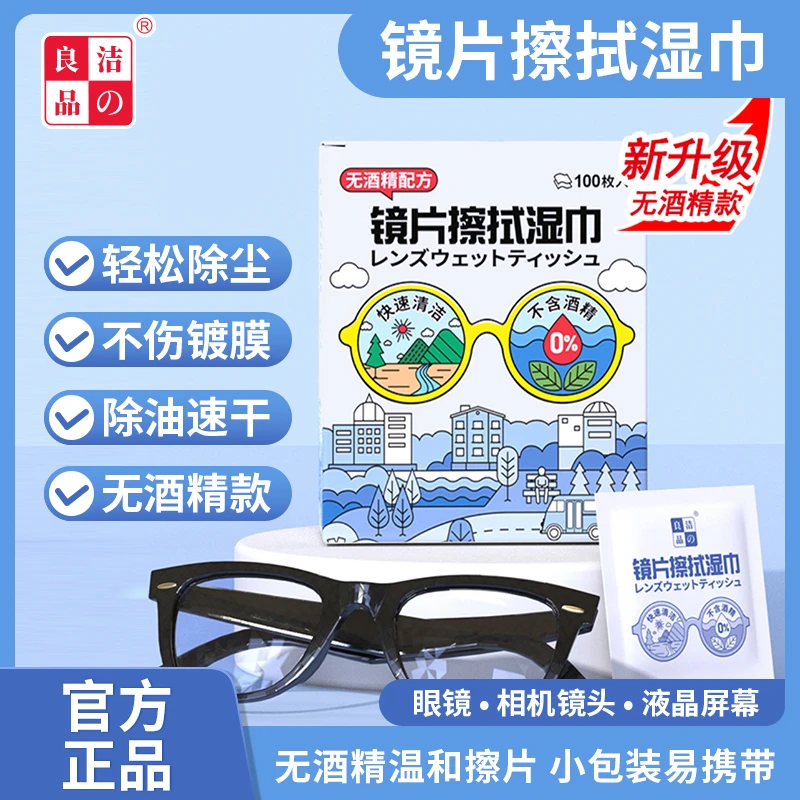 洁の良品无酒精清洁眼镜湿巾擦眼镜布手机平板镜头抑菌去污湿纸巾