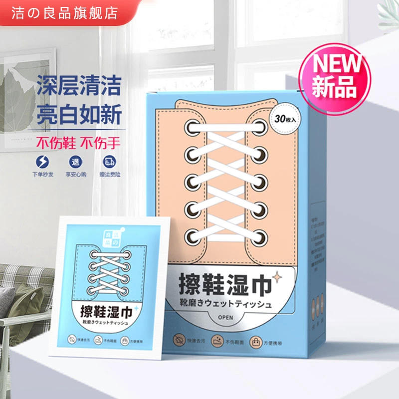 洁の良品擦鞋湿巾小白鞋湿巾免洗去渍清洗剂一次性皮鞋除污湿纸巾