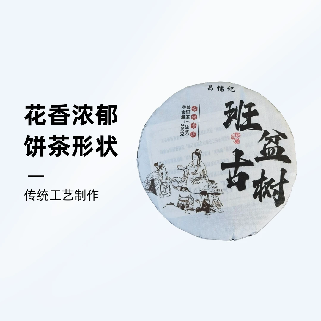 班盆古树普洱生茶200g云南直发上等生普洱传统工艺