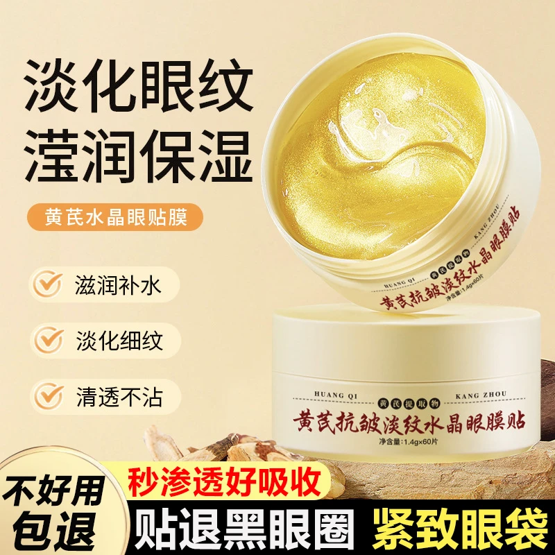 【1盒60贴】黄芪抗皱淡纹水晶眼膜贴提拉紧致淡黑眼圈淡化细纹滋润