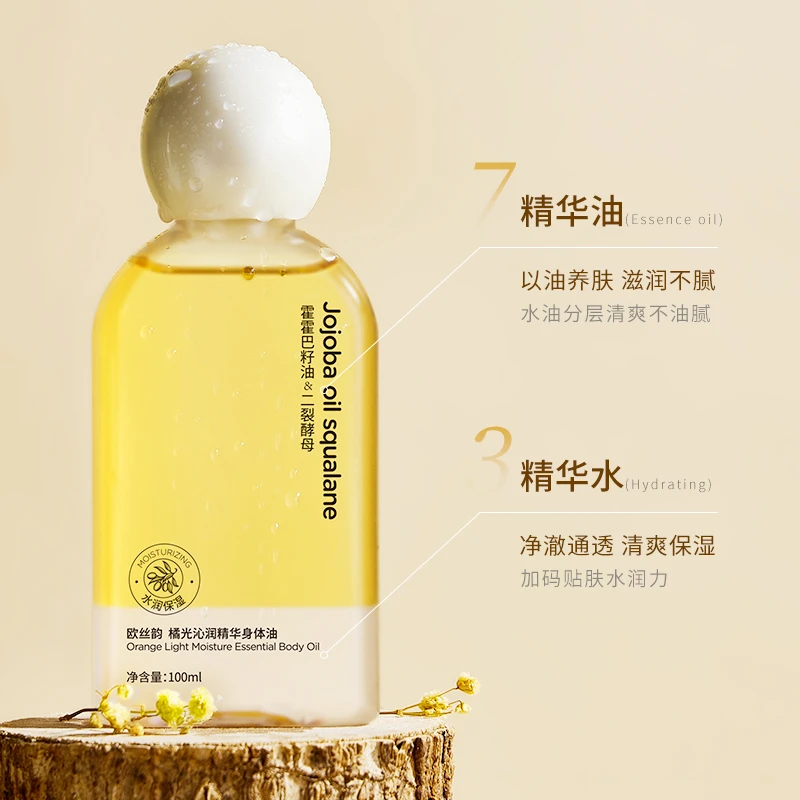 好物!橘光沁润精华身体油清爽不油腻保湿滋润身体护理油养护精油
