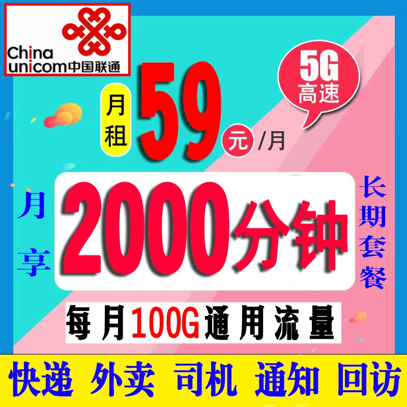 UNICOM/联通外卖快递司机骑手物流卡全国通话2000分钟+100G流量