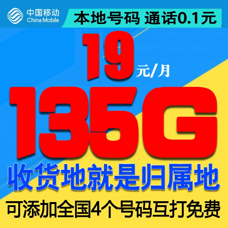 中国移动本地归属地手机号码135G流量上网卡全国通用不限速4G和5G