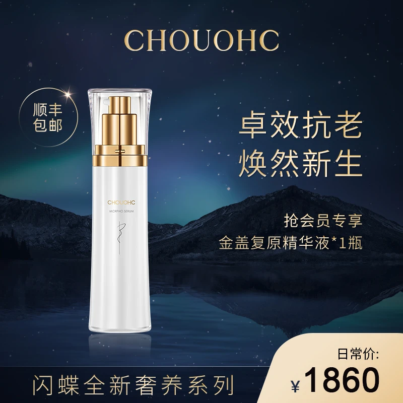 CHOUOHC闪蝶美容仪专用精华液（金盖精华）保湿乳滋润滋养