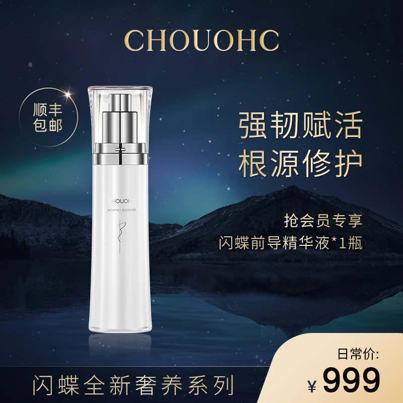 CHOUOHC闪蝶美容仪精华液系列 （银盖精华）水乳滋润滋养