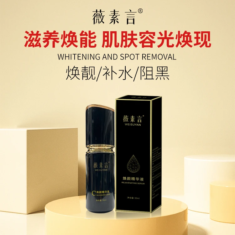 薇素言焕颜白美精华液提亮亮肤焕靓肤焕能滋养原液