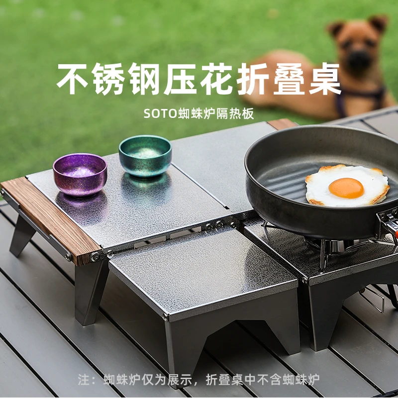 折叠桌soto蜘蛛炉隔热板边桌不锈钢可折叠户外露营围炉煮茶迷你桌