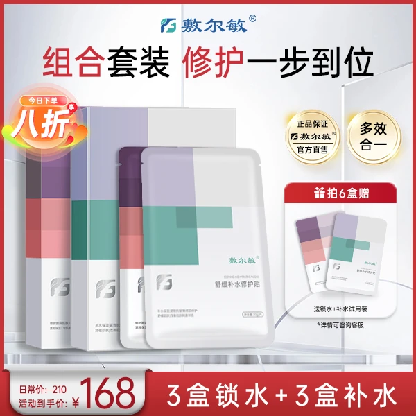 敷尔敏【组合装】皮肤屏障保湿锁水舒缓清爽补水紧致抗皱修护贴