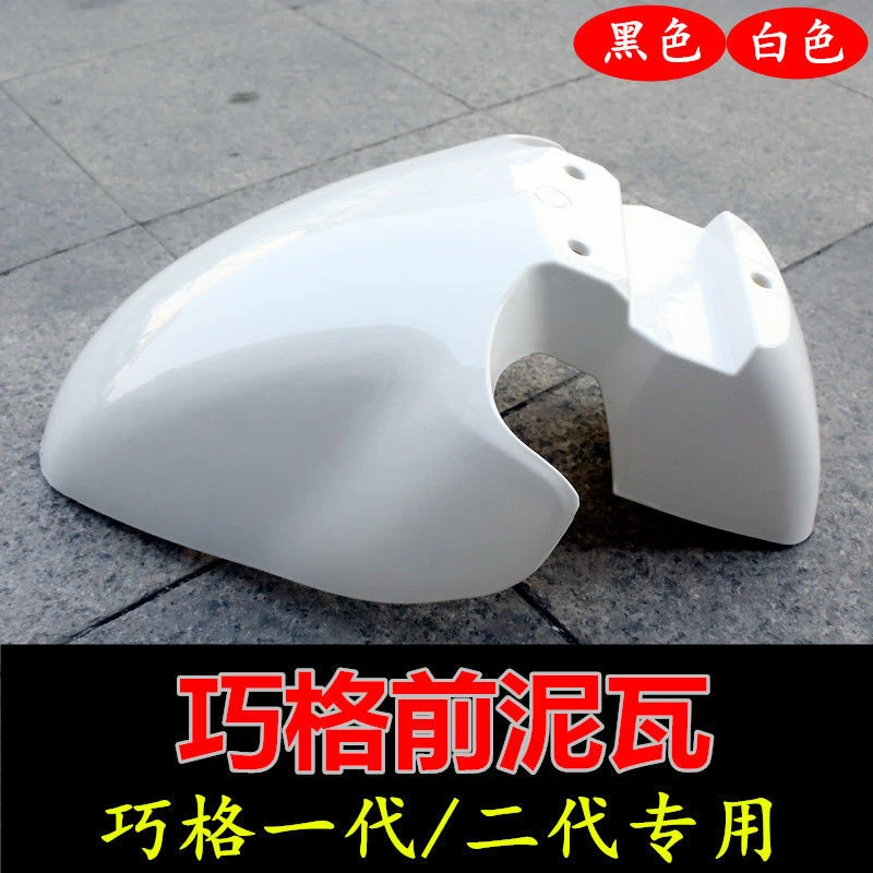 摩托车电动车巧格一代前泥瓦挡泥瓦原车配套烤漆壳挡泥板前轮泥瓦