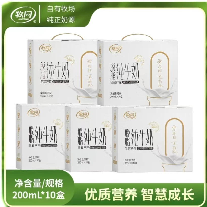 【直播专享】牧同脱脂纯牛奶200ml*10盒*5提