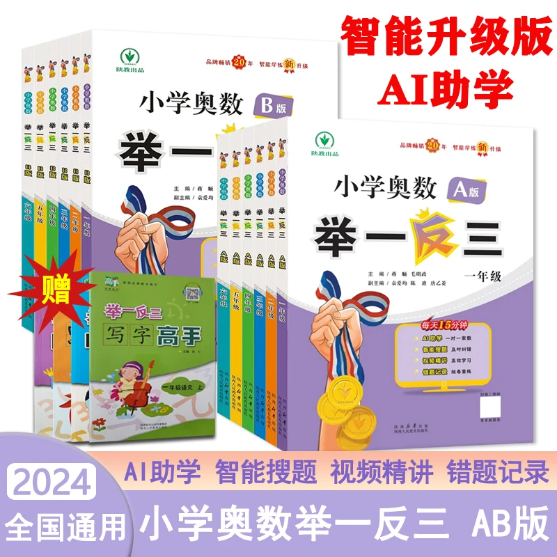 2024版 小学奥数举一反三 A/B版 一二三四五六年级 AI智能升级版