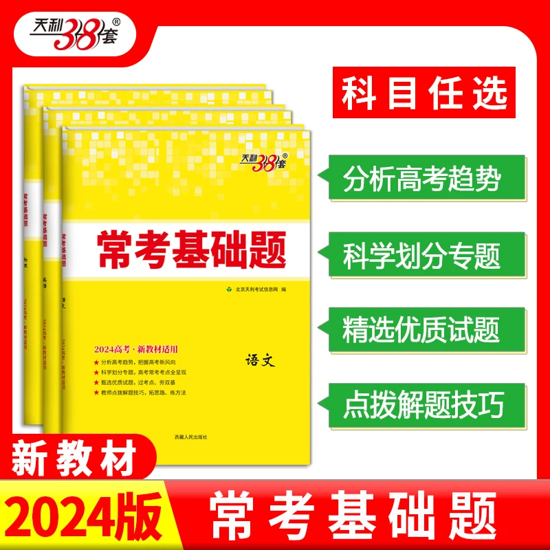 2024新教材 天利38套 常考基础题 语文数学英语物理化学政史地生