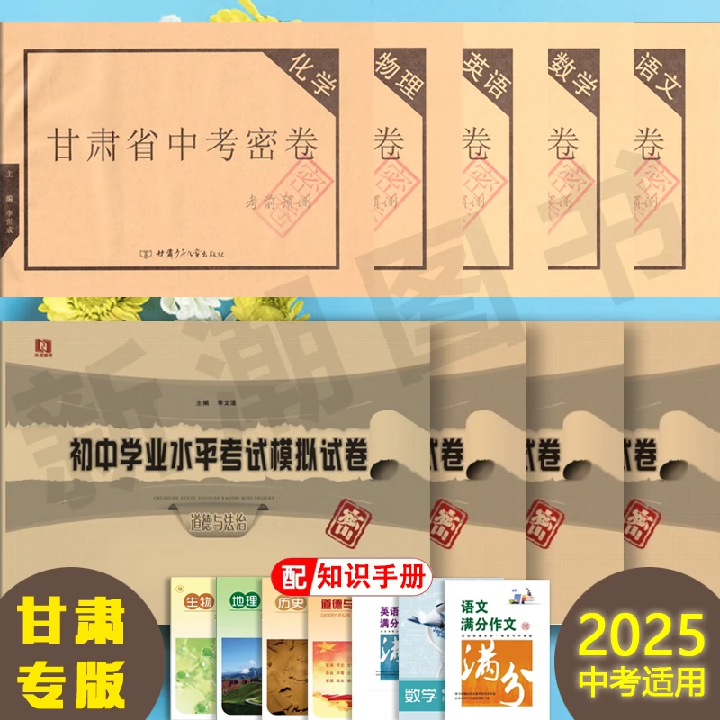 2025版 甘肃省中考密卷 语数英物化道历地生 学业水平真题+模拟