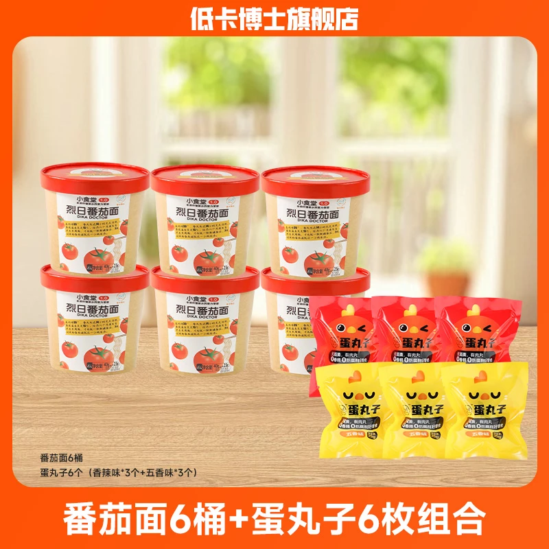低卡博士烈日番茄面蛋丸子组合