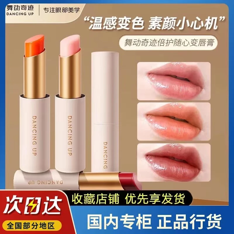 舞动奇迹变色润唇膏滋润保湿提气色小众平价持久不掉色口红显白