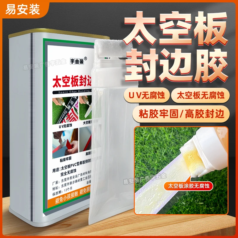 太空板航空板封边胶无腐蚀高效封边PVC雪弗板太空板侧封边胶水