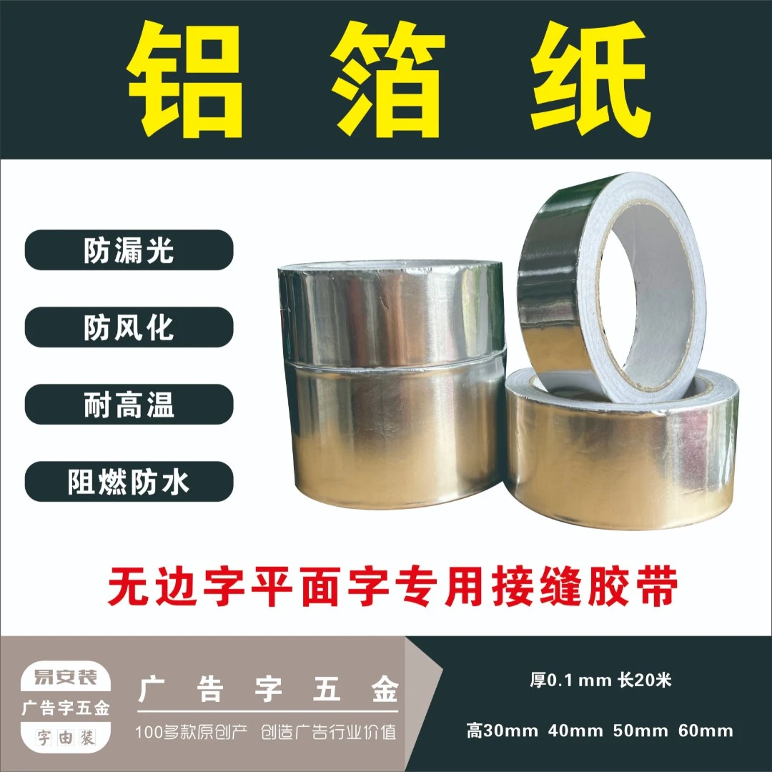 无边字平面字广告字专用接缝胶带发光字封口铝箔胶带耐高温防漏光