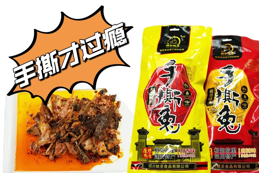 四川特产相如赋圣特色手撕兔麻辣五香味净含量508g熟食即食