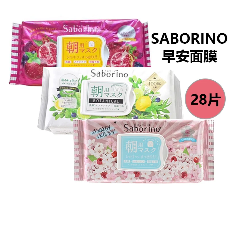 BCL日本Saborino早安补水面膜清爽紧致保湿学生28片红石榴抽取式