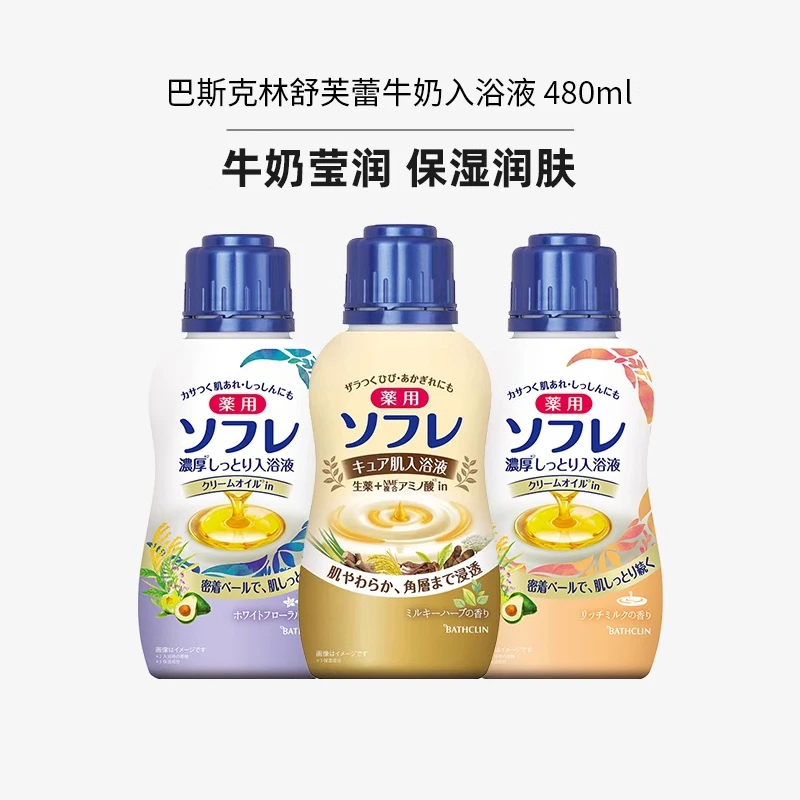 巴斯克林牛奶香入浴液美肌嫩白浴盐深层滋润去角质