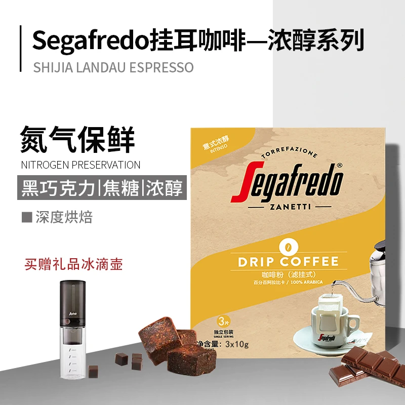 送冰滴壶 segafredo世家兰铎阿拉比卡滤泡挂耳咖啡24杯
