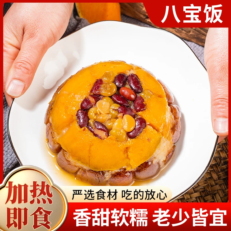 香甜高品质甜米饭加热即食含蜜枣南瓜真材实料营养美味八宝饭速食