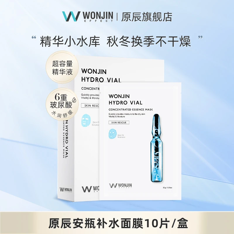 【董先生专享】WONJIN原辰透明质酸补水精华面膜安瓶面膜