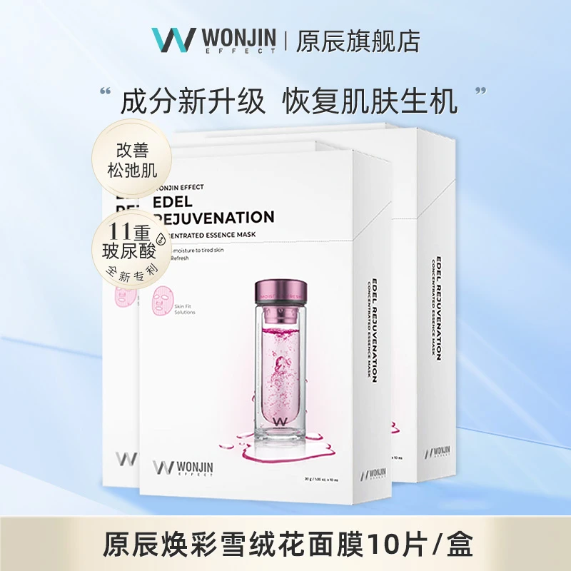*韩国原辰焕彩雪绒花面膜10片/盒*3 升级版 补水塑造肌肤活力