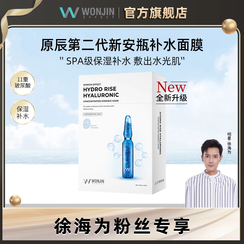 【徐海为专属】WONJIN原辰第二代新安瓶深层补水保湿面膜 10片/盒
