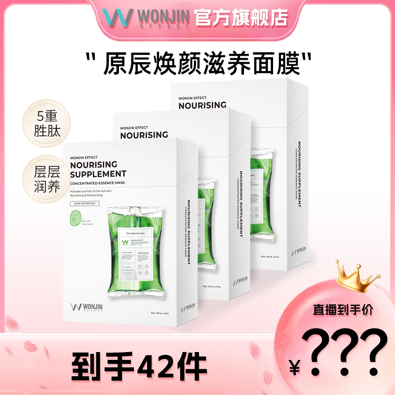 【颖有尽有】WONJIN原辰新升级焕颜滋养吊瓶面膜 10片/盒