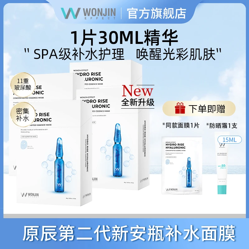 【直播专享】WONJIN原辰透明质酸安瓶面膜4盒(40片)+赠防晒15ML+1片