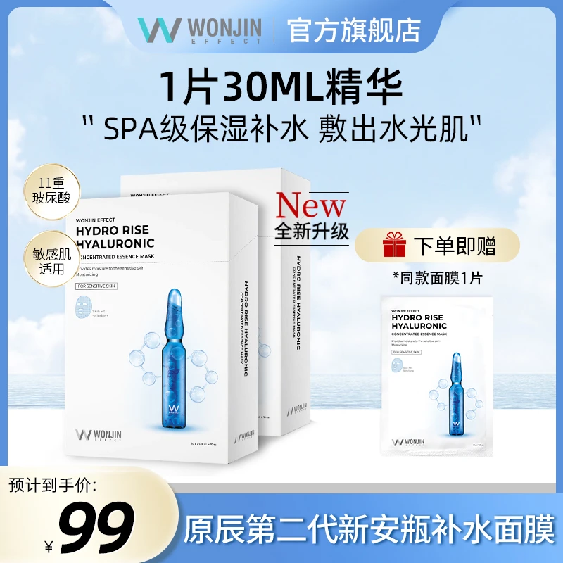 【超值多人团】WONJIN原辰安瓶面膜保湿补水透明质酸10片/盒*2盒