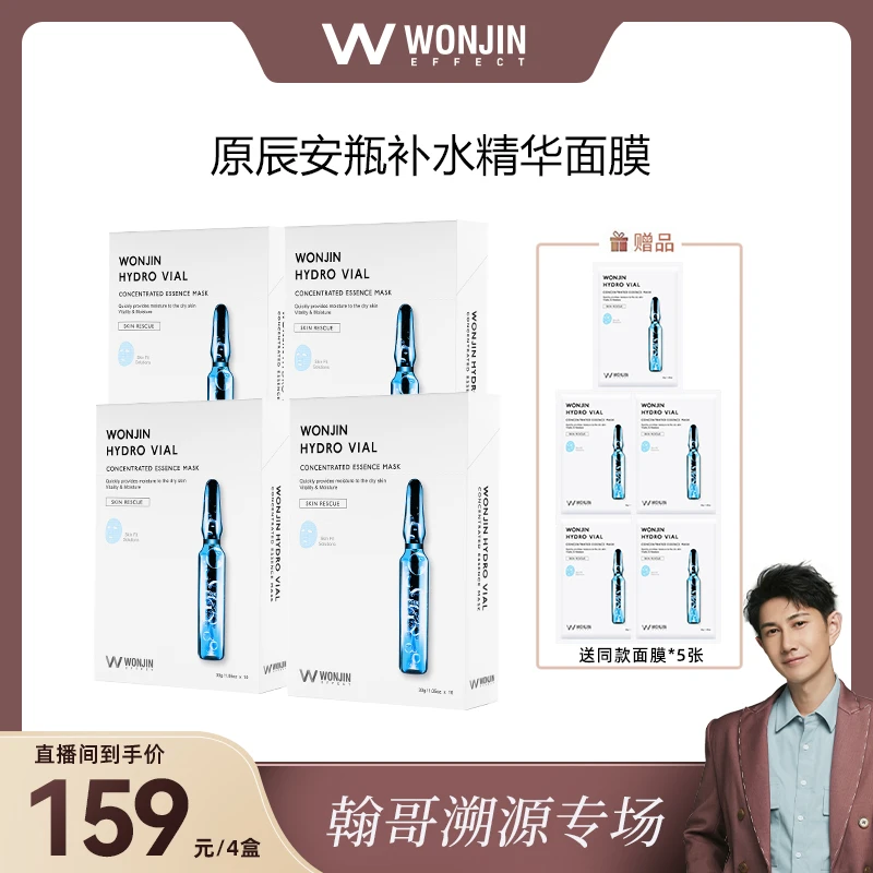 【翰哥溯源专属】WONJIN原辰透明质酸补水安瓶精华面膜10片/盒