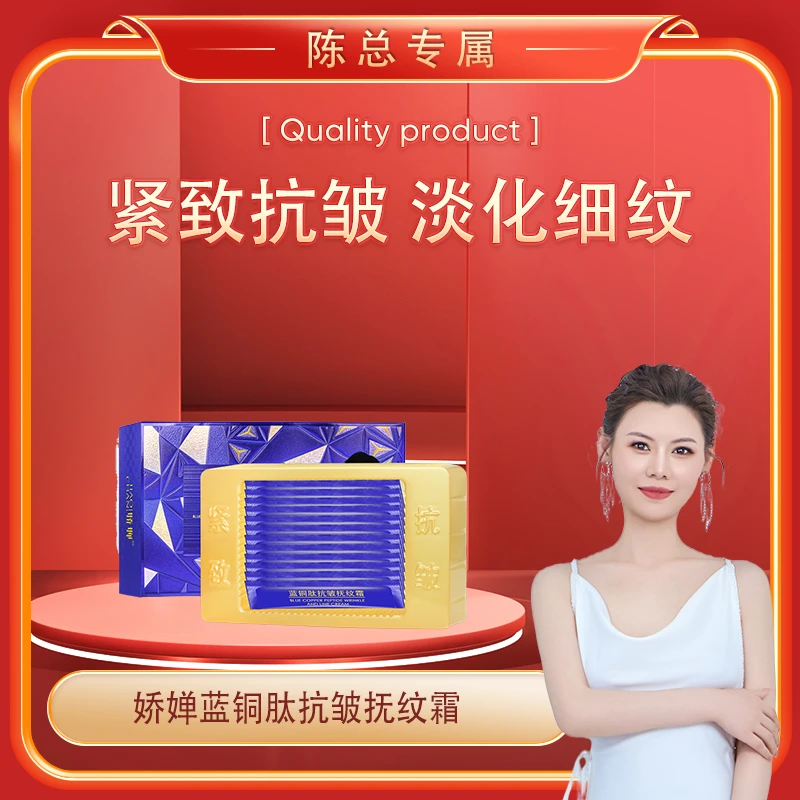【陈总专属】JIAOCHAN娇婵-蓝铜肽抗皱抚纹霜