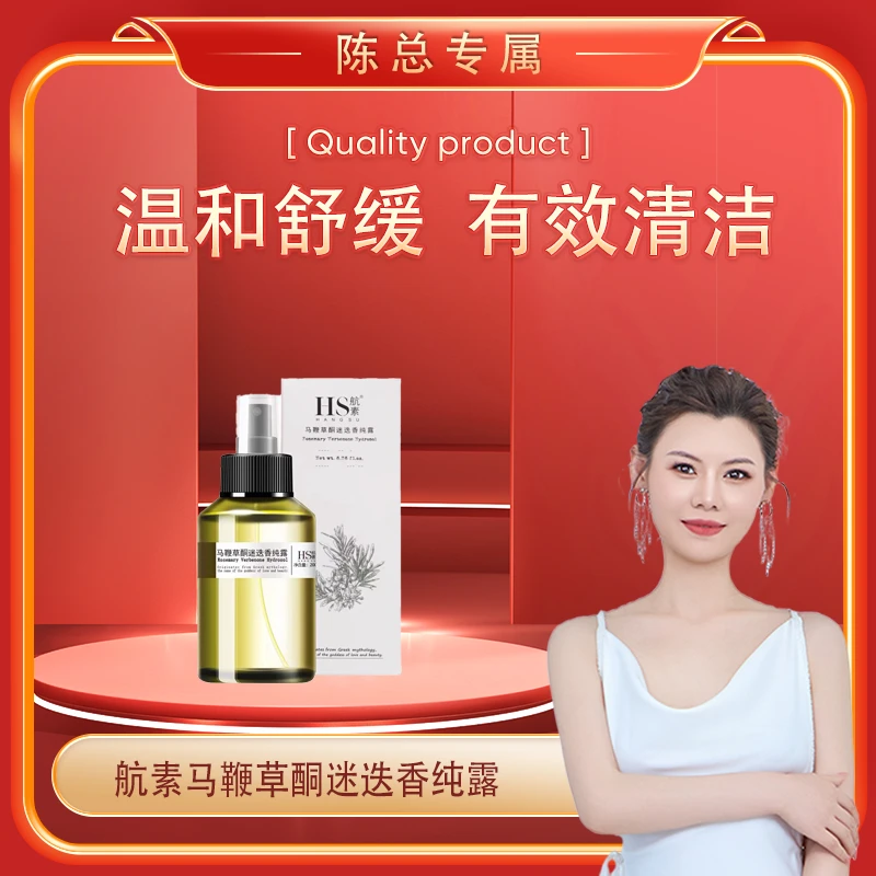 【陈总专属】航素马鞭草酮迷迭香纯露