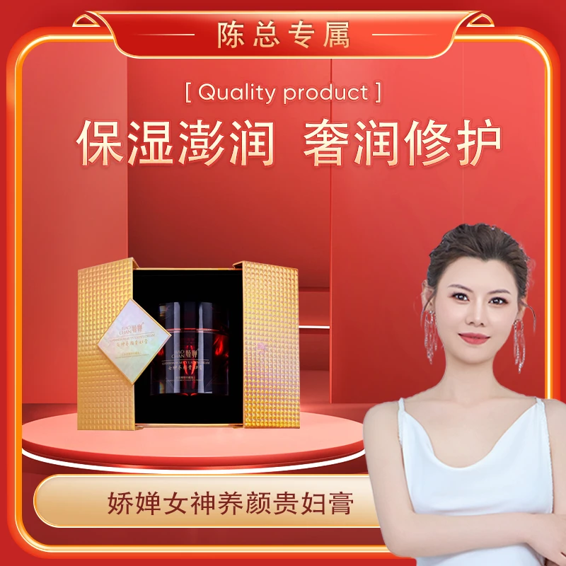 【陈总专属】娇婵-女神养颜贵妇膏