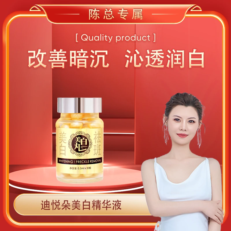 【陈总专属】迪悦朵美白精华液