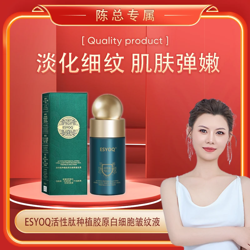 【陈总专属】ESYOQ活性肽胶原蛋白皱纹液