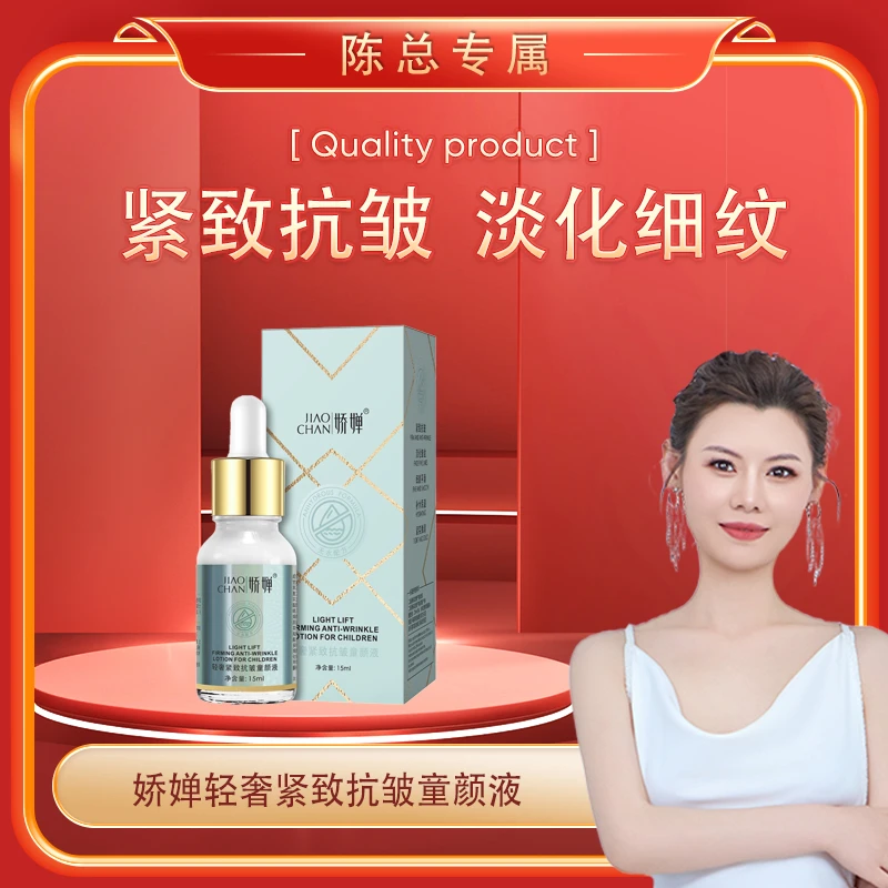 【陈总专属】娇婵轻奢紧致抗皱童颜液