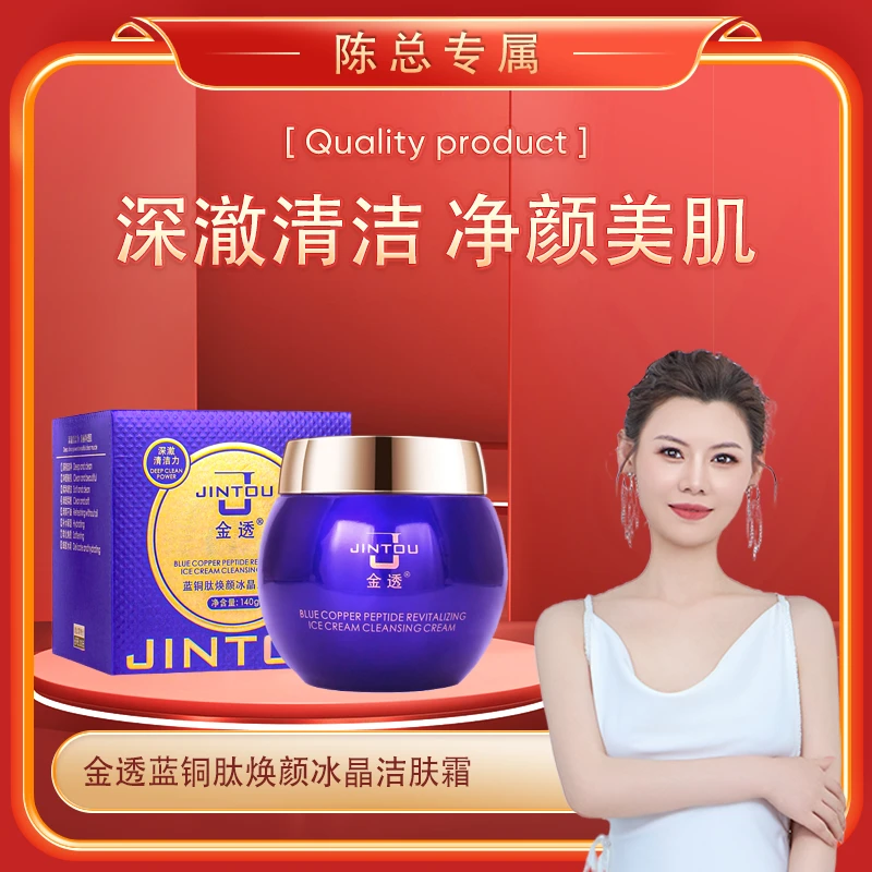 【陈总专属】金透-蓝铜肽焕颜冰晶洁肤霜