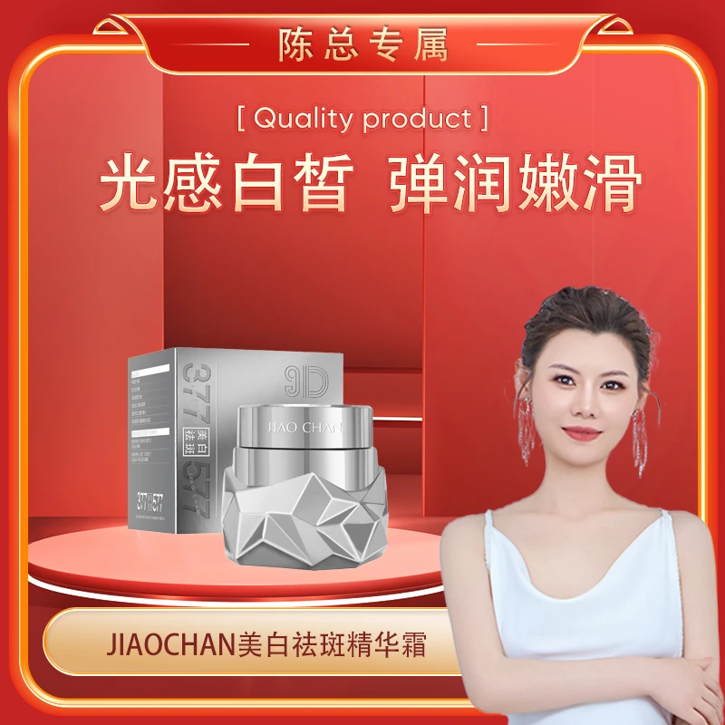 【陈总专属】娇蝉-577美白祛斑精华霜