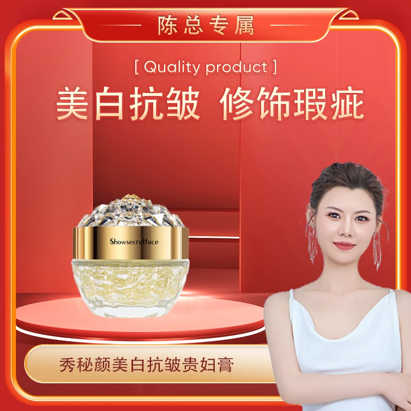 【萍姐专属】秀秘颜美白抗皱贵妇膏