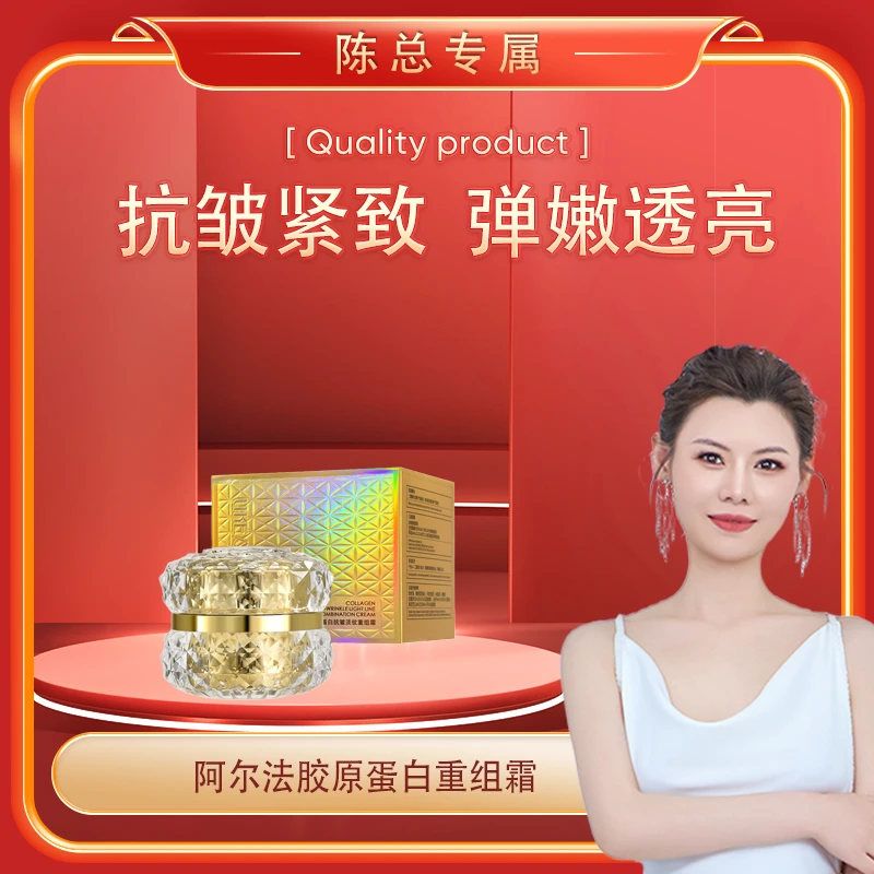 【陈总专属】阿尔法胶原蛋白重组霜