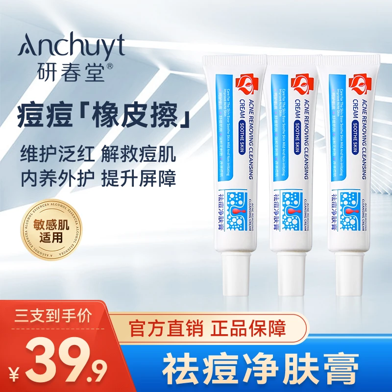 研春堂祛痘净肤膏祛痘正品青春痘控油草本植萃水杨酸通用不刺激