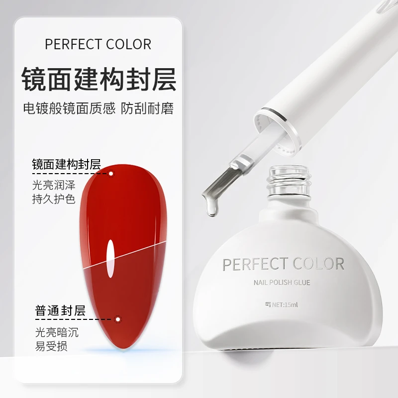perfectcolor建构镜面封层功能胶水晶耐磨高透镜面甲油胶月光女神