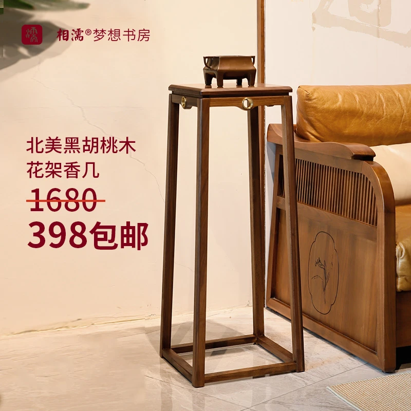 相濡梦想书房北美黑胡桃全实木花架子新中式客厅阳台玄关落地花几